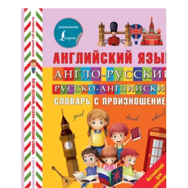 Англо-русский, русско-английский словарь с произношением