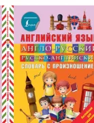 Англо-русский, русско-английский словарь с произношением