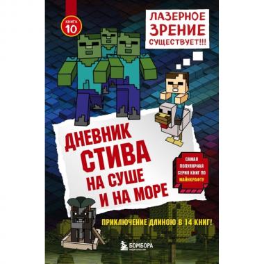 На суше и на море