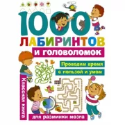 1000 лабиринтов и головоломок