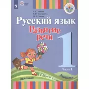 Русский язык. Развитие речи. 1 класс. Часть 1 (для глухих обучающихся)