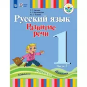 Русский язык. Развитие речи. 1 класс. Часть 2 (для глухих обучающихся)