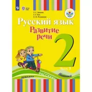Русский язык. Развитие речи. 2 класс. Часть 2 (для глухих обучающихся)