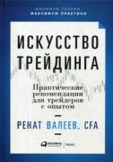 Искусство трейдинга. Практические рекомендации для трейдеров с опытом
