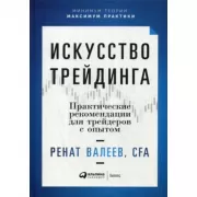 Искусство трейдинга. Практические рекомендации для трейдеров с опытом