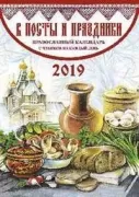 В посты и праздники. Православный календарь на 2019 год