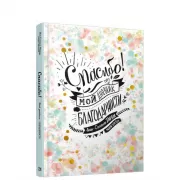 Спасибо! Мой дневник благодарности