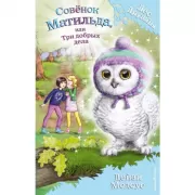 Совенок Матильда, или Три добрых дела