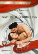 Жар настойчивых губ