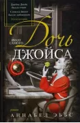 Дочь того самого Джойса
