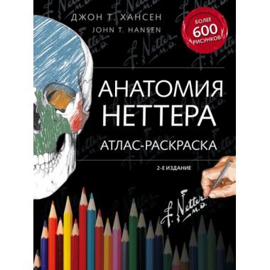 Анатомия Неттера. Атлас-раскраска