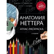 Анатомия Неттера. Атлас-раскраска