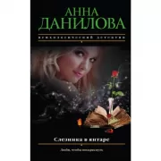 Слезинка в янтаре