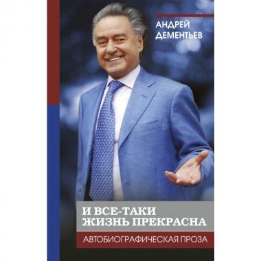 И все-таки жизнь прекрасна