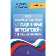 Закон Российской Федерации «О защите прав потребителей» с образцами заявлений
