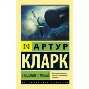 Свидание с Рамой