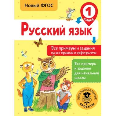 Русский язык. Все примеры и задания на все правила и орфограммы. 1 класс