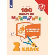 100 задач по математике с решениями и ответами. 2 класс