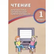 Чтение. Диагностика читательской компетентности. 1 класс