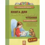 Книга для самостоятельного чтения. От слога к тексту