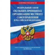 Федеральный закон «Об общих принципах организации местного самоуправления в Российской Федерации»