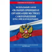 Федеральный закон «Об общих принципах организации местного самоуправления в Российской Федерации»