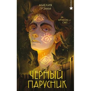 Черный парусник
