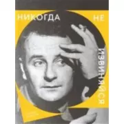 Никогда не извиняйся