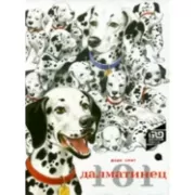 101 далматинец