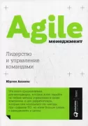 Agile-менеджмент.Лидерство и управление командами