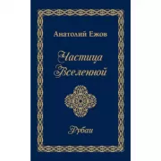Частица Вселенной. Рубаи
