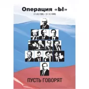 Операция «Ы» (11.03.1985-31.12.1999). Пусть говорят...