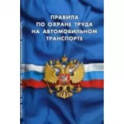 Правила по охране труда на автомобильном транспорте