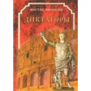 Диктаторы
