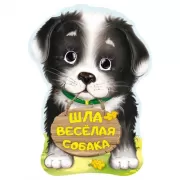 Шла веселая собака