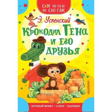 Крокодил Гена и его друзья