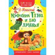 Крокодил Гена и его друзья