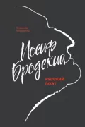 Иосиф Бродский. Русский поэт
