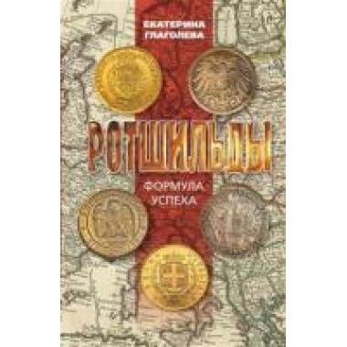 Ротшильды. Формула успеха