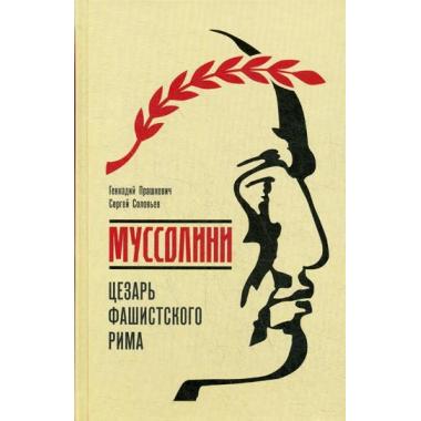 Муссолини. Цезарь фашистского Рима