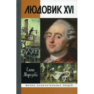 Людовик XVI
