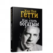 Как стать богатым