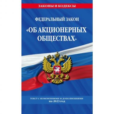Федеральный закон «Об акционерных обществах»