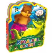 Краденое солнце