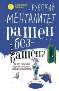 Русский менталитет. Рашен - безбашен? За что русским можно простить любые недостатки