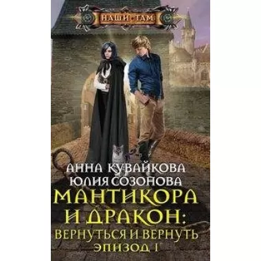 Мантикора и Дракон: вернуться и вернуть. Эпизод 1