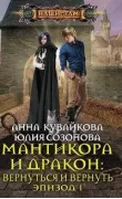 Мантикора и Дракон: вернуться и вернуть. Эпизод 1