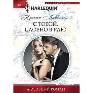 С тобой, словно в раю