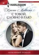 С тобой, словно в раю