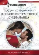 В объятиях страстного сицилианца